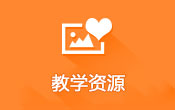 教学资源
