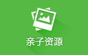 亲子资源